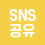 SNS 공유