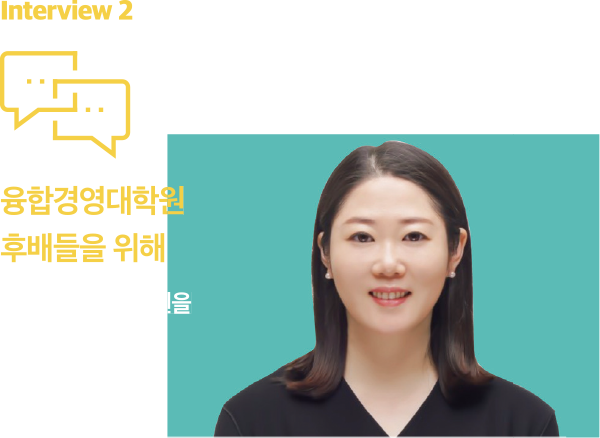 Mimi Interview 2 융합경영대학원 후배들을 위해 발전기금 100만 원을 기탁한 문선영 동문